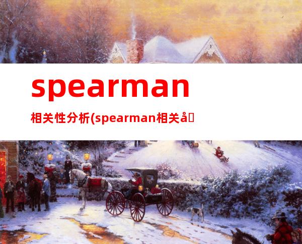 spearman相关性分析(spearman相关分析)