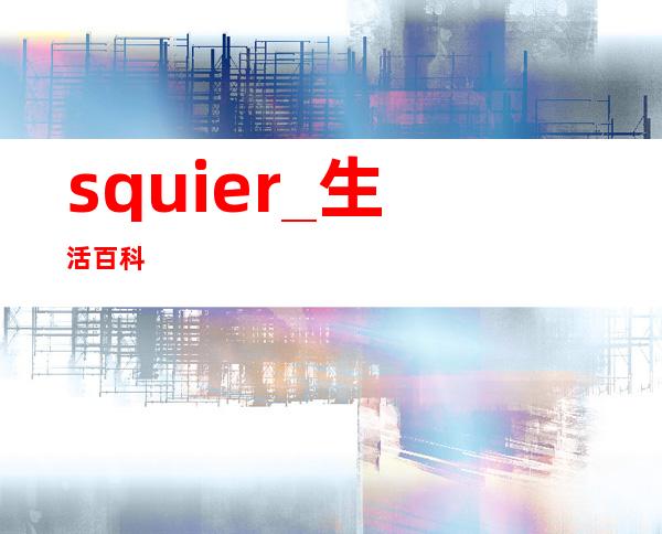 squier _生活百科