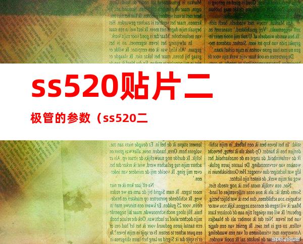 ss520贴片二极管的参数（ss520二极管代换）