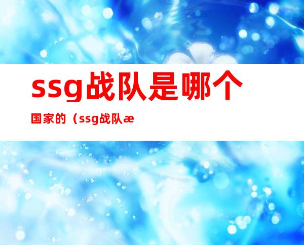 ssg战队是哪个国家的（ssg战队是三星白吗）