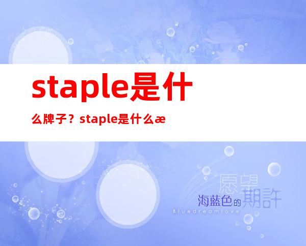 staple是什么牌子？staple是什么档次？