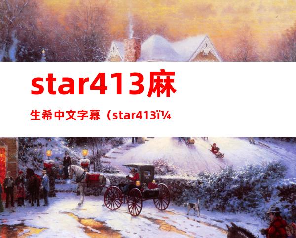 star413麻生希中文字幕（star413）