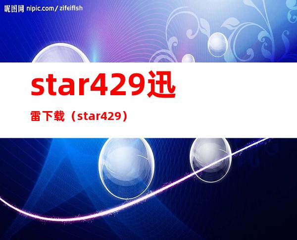 star 429 迅雷下载（star 429）