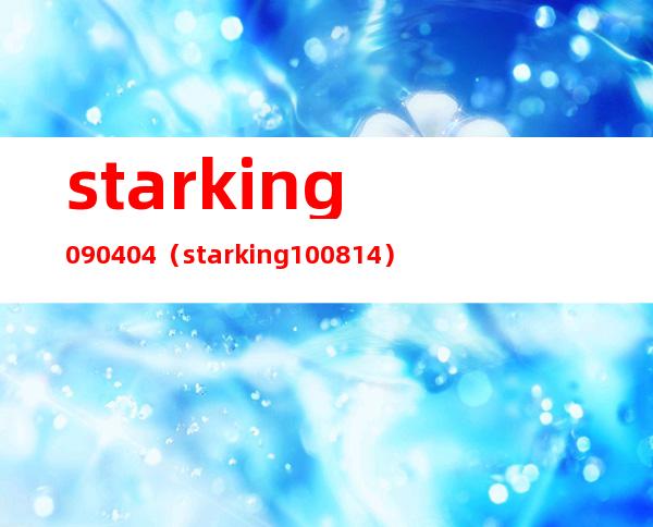 starking090404（starking 100814）