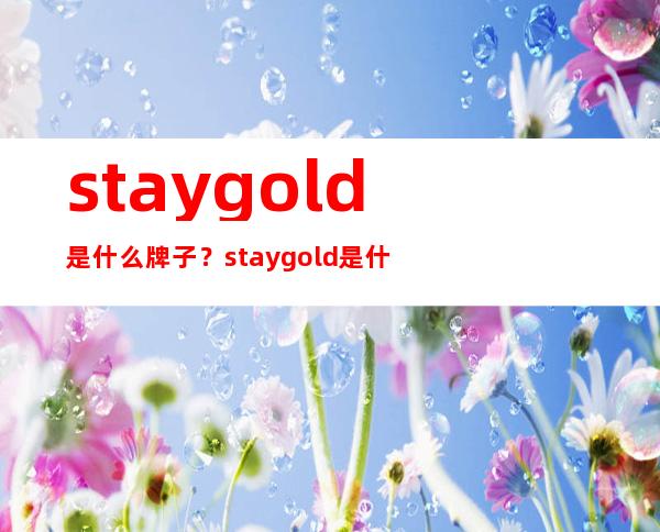 stay gold是什么牌子？stay gold是什么档次？