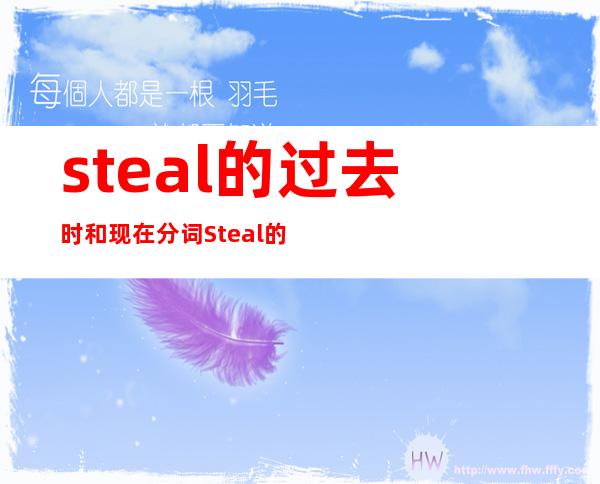 steal的过去时和现在分词 Steal的过去分词