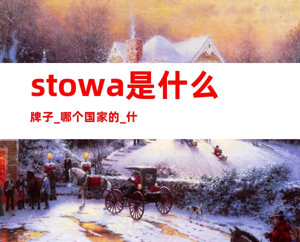 stowa是什么牌子_哪个国家的_什么档次？