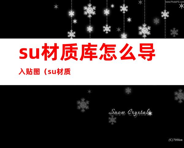 su材质库怎么导入贴图（su材质库在哪个文件夹）