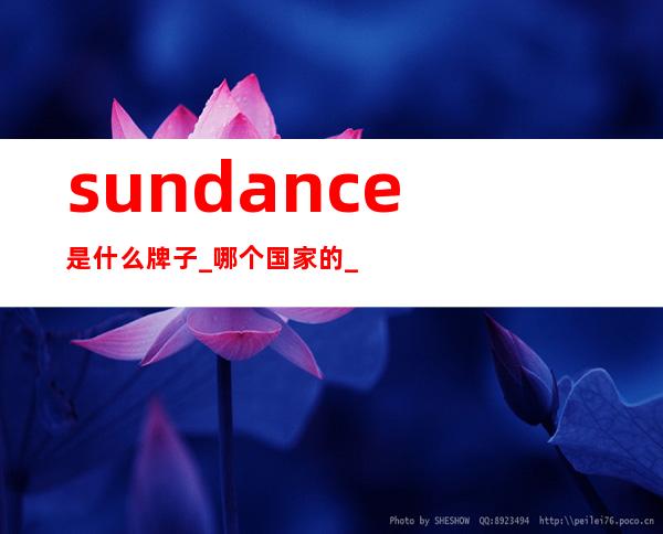 sundance是什么牌子_哪个国家的_什么档次