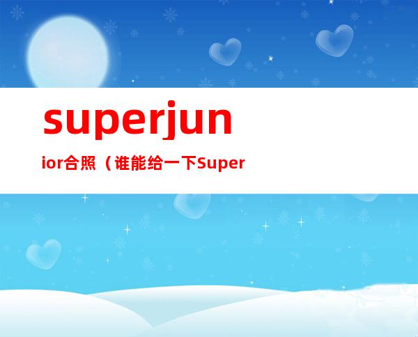 superjunior合照（谁能给一下Super Junior 每个成员的照片）