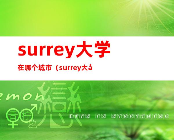 surrey大学在哪个城市（surrey大学世界排名）