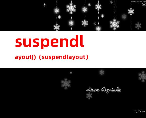 suspendlayout()（suspendlayout）