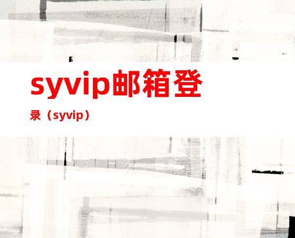 syvip邮箱登录（syvip）