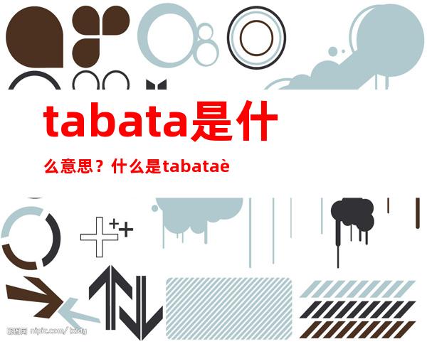 tabata是什么意思？什么是tabata训练法