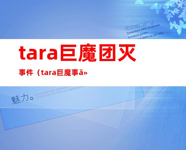 tara巨魔团灭事件（tara巨魔事件）