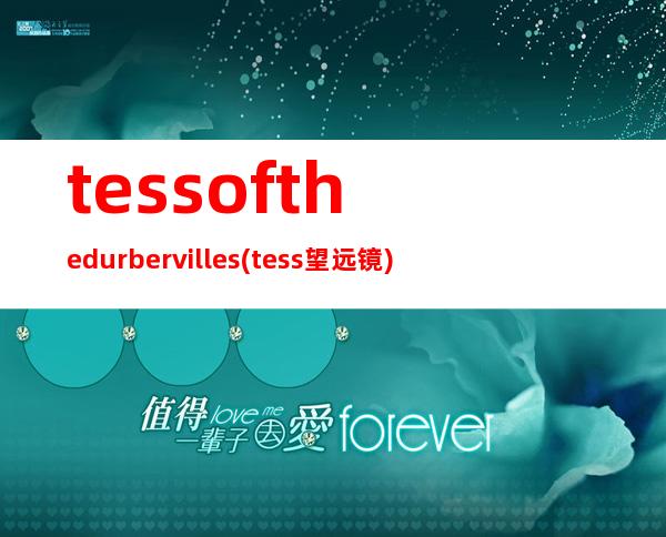 tess of the durbervilles(tess望远镜)