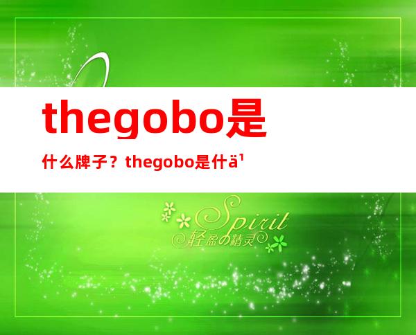 the gobo是什么牌子？the gobo是什么档次？