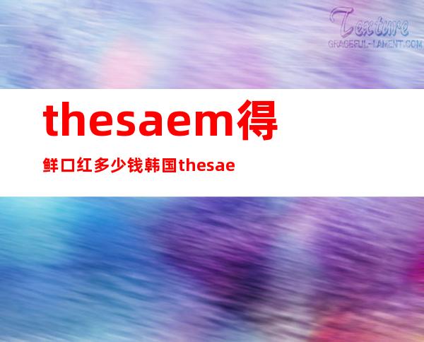 the saem得鲜口红多少钱?韩国the saem得鲜口红价格