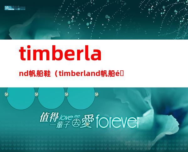 timberland帆船鞋（timberland帆船鞋）