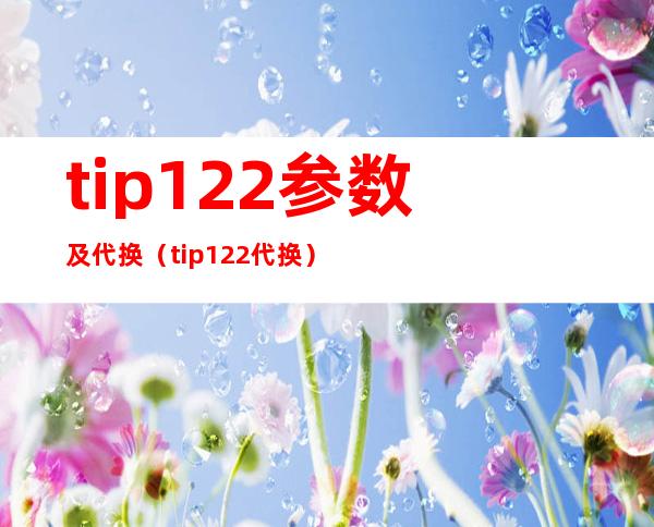 tip122参数及代换（tip122代换）