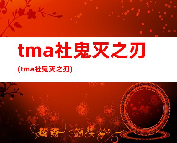 tma社鬼灭之刃(tma社鬼灭之刃)