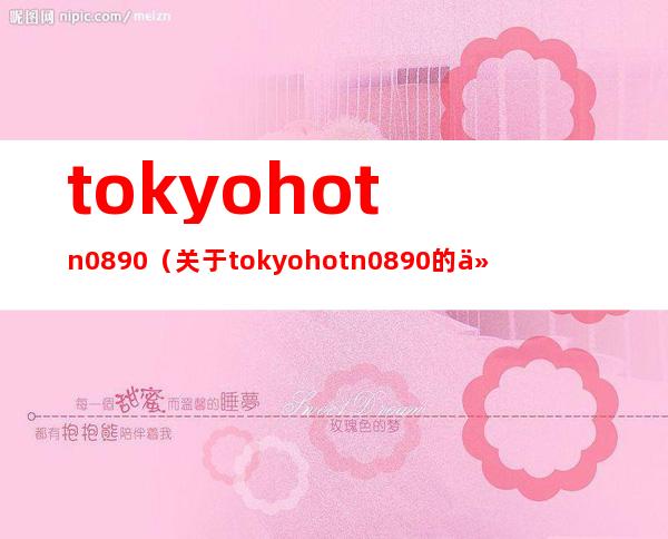 tokyo hot n0890（关于tokyo hot n0890的介绍）