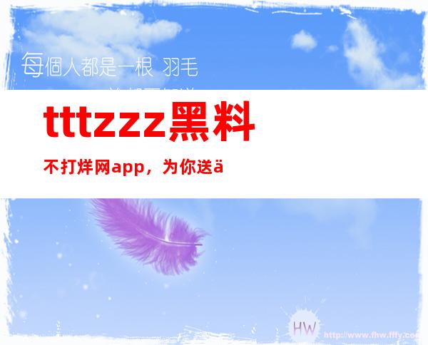 tttzzz黑料不打烊网app，为你送上全新的在线观看体验