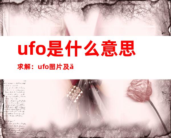 ufo是什么意思求解：ufo图片及事件盘点