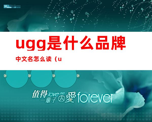 ugg是什么品牌中文名怎么读（ugg是什么品牌鞋子多少钱）