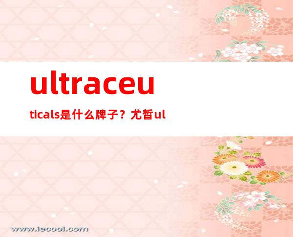 ultraceuticals是什么牌子？尤皙ultraceuticals哪国的