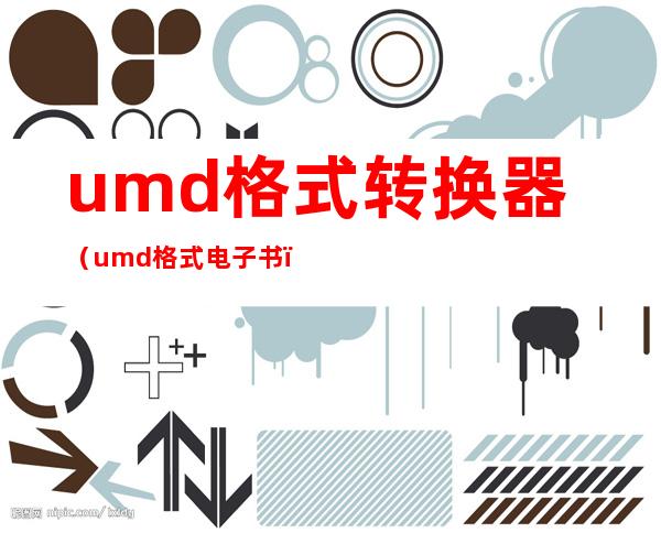 umd格式转换器（umd格式电子书）