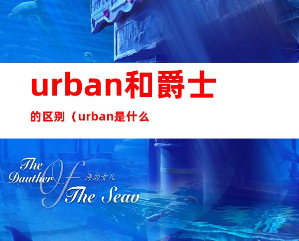 urban和爵士的区别（urban是什么舞种）