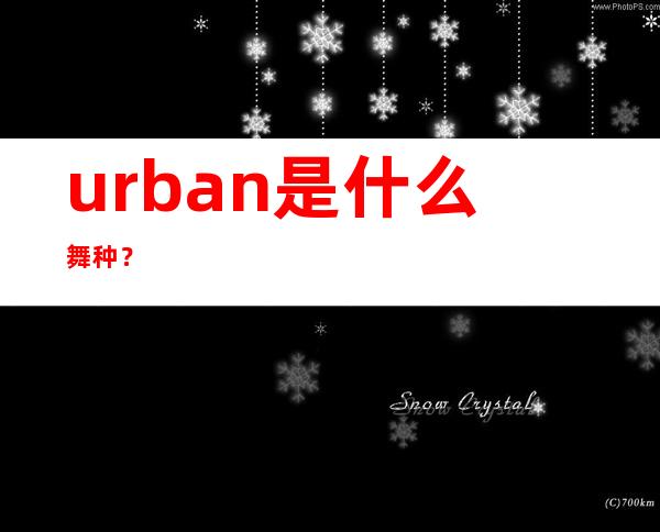 urban是什么舞种？