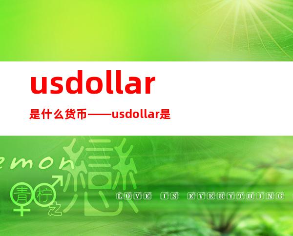 usdollar是什么货币——usdollar是什么意思