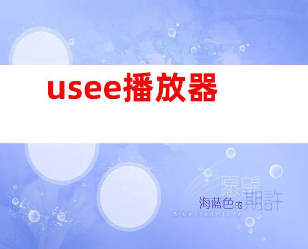 usee播放器