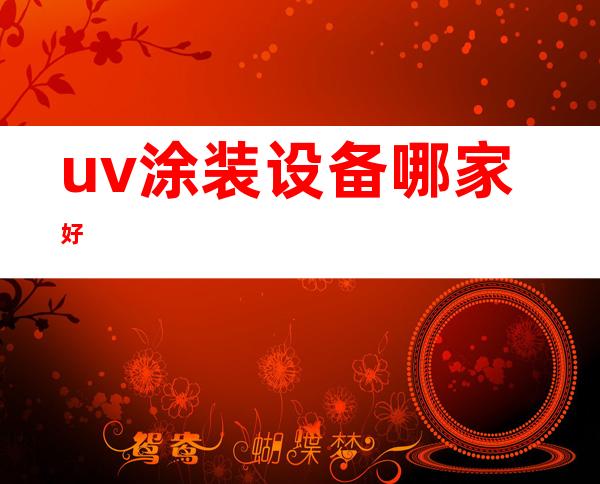 uv涂装设备哪家好