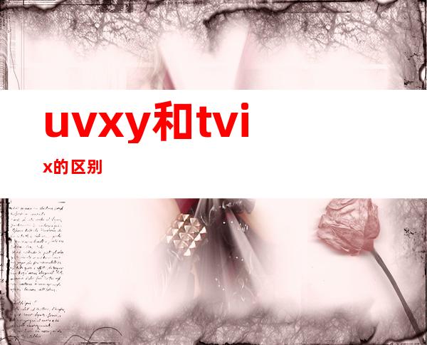 uvxy和tvix的区别