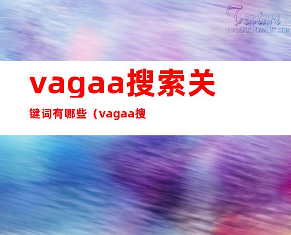 vagaa搜索关键词有哪些（vagaa搜索）