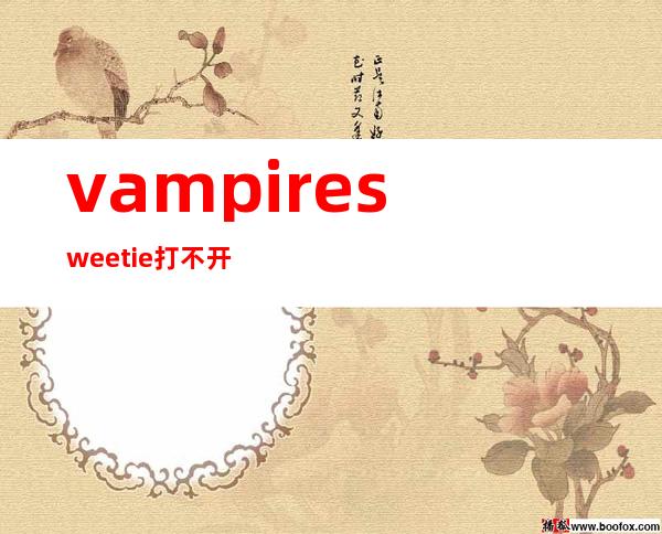 vampire sweetie打不开