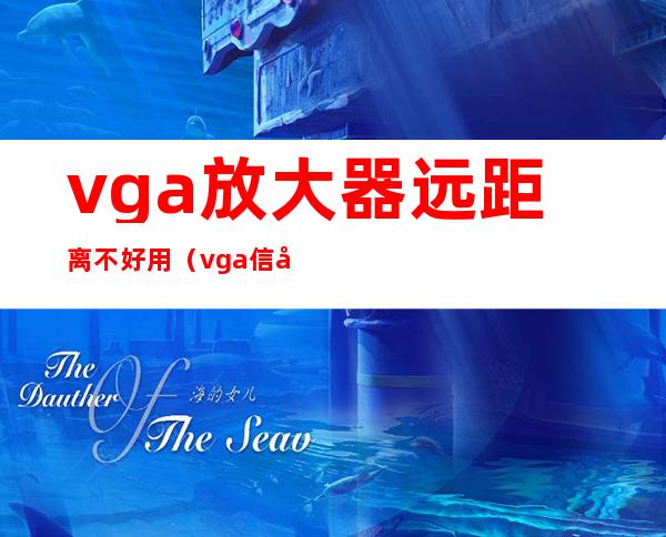 vga放大器 远距离不好用（vga信号放大器MT-200T）