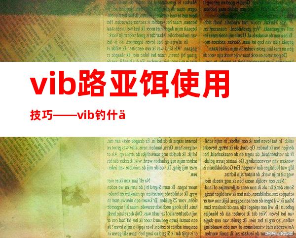 vib路亚饵使用技巧——vib钓什么鱼效果好