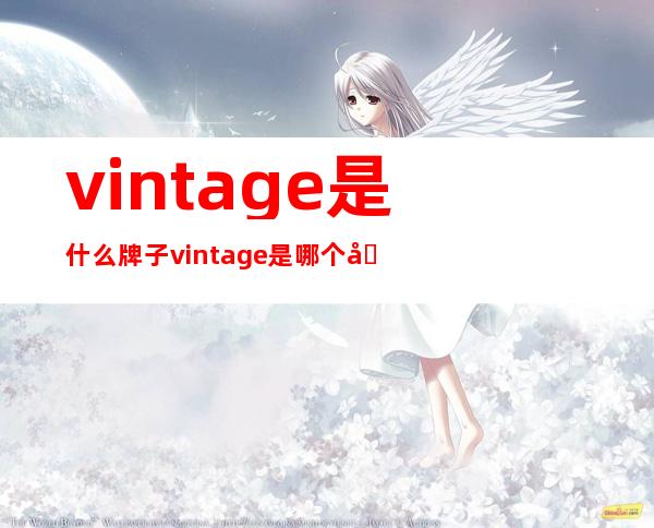 vintage是什么牌子?vintage是哪个国家的?