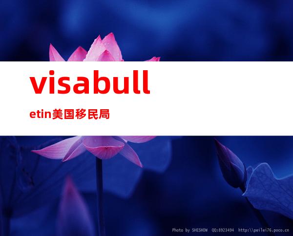 visa bulletin 美国移民局