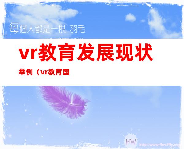 vr教育发展现状举例（vr教育国内外现状）