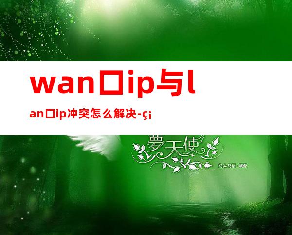 wan口ip与lan口ip冲突怎么解决-硬盘录像机ip冲突怎么解决