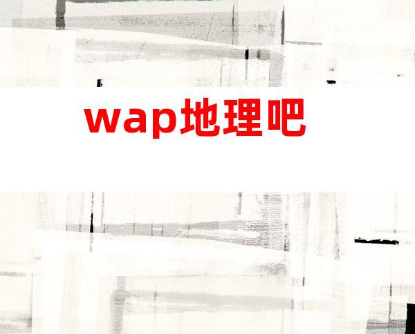 wap地理吧