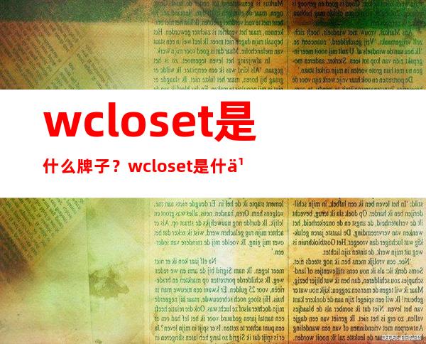 wcloset是什么牌子？wcloset是什么档次？