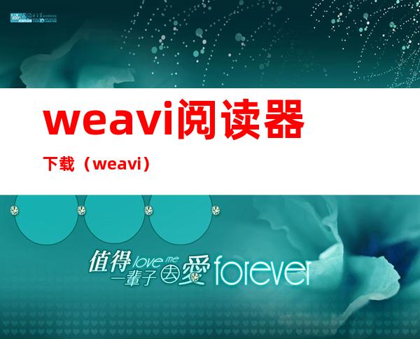 weavi阅读器下载（weavi）