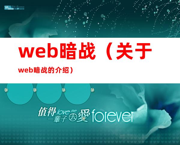 web暗战（关于web暗战的介绍）