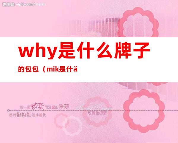 why是什么牌子的包包（mik是什么牌子的包包）